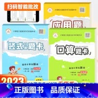 口算题卡+应用题+竖式口算[人教版] 四年级下 [正版]2023新版四年级上下册数学口算题卡竖式应用题专项强化训练人教版