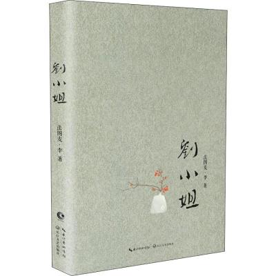 正版新书]刘小姐法图麦·李9787570206964