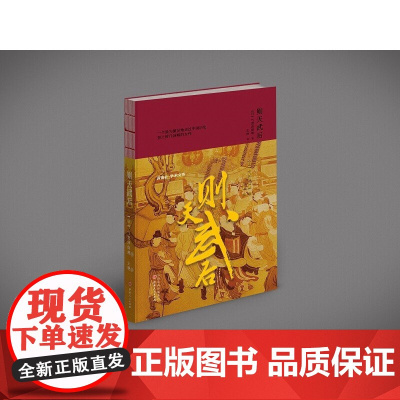 则天武后 气贺泽保规 山西人民出版社发行部 正版书籍