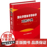 简化字繁体字异体字对照字典 四川辞书出版社 汉语大字典编纂处 著 汉语大字典编纂处 编