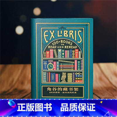 [正版]附赠特制藏书票2张《角谷的藏书架》100本值得一读再读的经典 角谷美智子书评集 插图经典文学评论