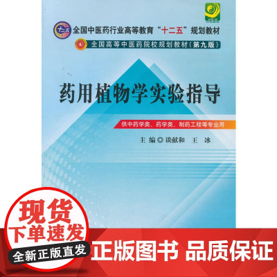 药用植物学实验指导·全国中医药行业高等教育“十二五”规划教材