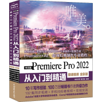 中文版Premiere Pro 2022 从入门到精通(微课视频 全彩版)(唯美)