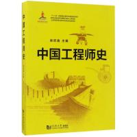 正版新书]中国工程师史吴启迪9787560864181