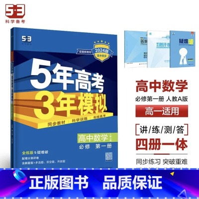 数学[人教A版] 选择性必修第二册 [正版]2024版五年高考三年模拟高一高二语文数学英语物理化学生物地理历史政治必修第