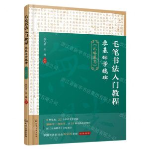 [N]零基础学魏碑(元略墓志毛笔书法入门教程)-9787122430915