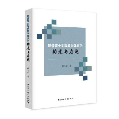 正版新书]翻译硕士实践教学体系的构建与应用郝玉荣978752038193