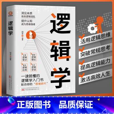 [正版]逻辑学书籍原著 洞见本质告别逻辑混乱 提升认知成为思维强者 一读就懂的逻辑学入门读物 自我实现成功励志书籍