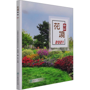 [M]花境赏析 2021 中国园艺学会球宿根花卉分会,成海钟,魏钰 编 -9787521912852