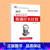 初中古诗文163首 小学通用 [正版]艾宾浩斯记忆法 小学初中必背古诗文 打卡计划