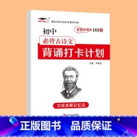 初中古诗文163首 小学通用 [正版]艾宾浩斯记忆法 小学初中必背古诗文 打卡计划