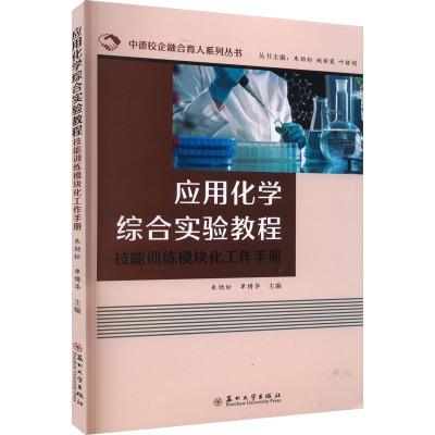 应用化学综合实验教程:技能训练模块化工作手册 9787567240131