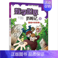 [正版] 我的本科学漫画书.数学世界历险记;5•黑暗中的怪物 柳己韵 二十一世纪出版社 9787556802968 Y库