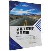 [N]公路工程造价软件应用(十四五职业教育新形态教材)-9787548754770