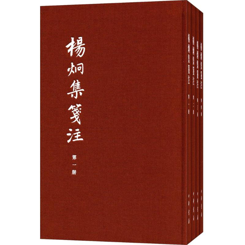 [M]杨炯集笺注-9787101116038
