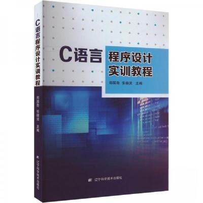 正版新书]C语言程序设计实训教程郑国勋;张晓贤9787559128218