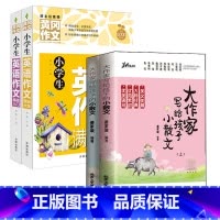 4册 小散文+英语作文基础入门+满分大全 [正版]大作家写给孩子的小散文(上下册)姜家璇编著带语音伴读小学生作文课外阅读