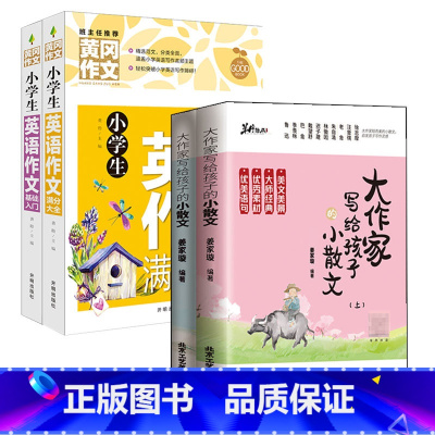 4册 小散文+英语作文基础入门+满分大全 [正版]大作家写给孩子的小散文(上下册)姜家璇编著带语音伴读小学生作文课外阅读