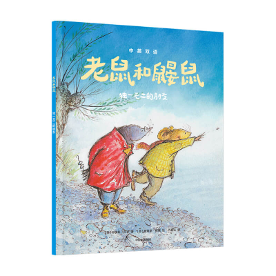 醉染图书老鼠和鼹鼠:的朋友9787521734072
