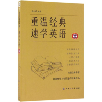 [M]重温经典 速学英语-9787518023134