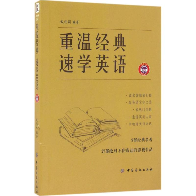 [M]重温经典 速学英语-9787518023134