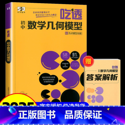 53专项 初中数学 几何模型 初中通用 [正版]2025新版 曲一线53吃透初中数学几何模型五年中考三年模拟五三专项练习