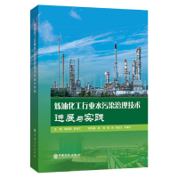 音像炼油化工行业水污染治理技术进展与实践(精)顾松园,吴长江 著