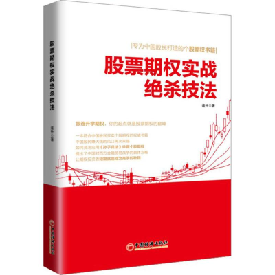 醉染图书期权实战绝杀技法9787513651974