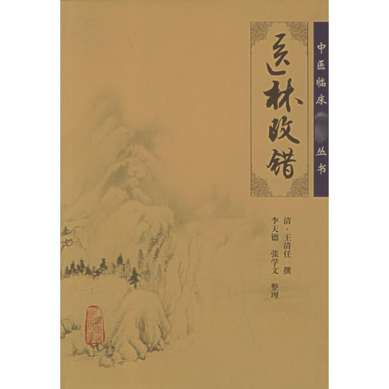 [M]医林改错-9787117067188