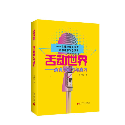 醉染图书舌动世界——演讲的魅力与魔力9787515411361