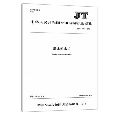 [N]潜水热水机(JTT1401-2021)/中华人民共和国交通运输行业标准-151143964