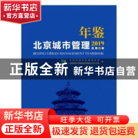 正版 北京城市管理年鉴(2019)(总第2卷) 北京市城市管理委员会 社