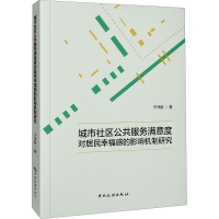 正版新书]城市社区公共服务满意度对居民幸福感的影响机制研究于