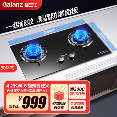 格兰仕(Galanz) 燃气灶 天然气 灶具灶台 煤气灶 一级能效 双层旋火 熄火保护 大火力JZT-C01AB