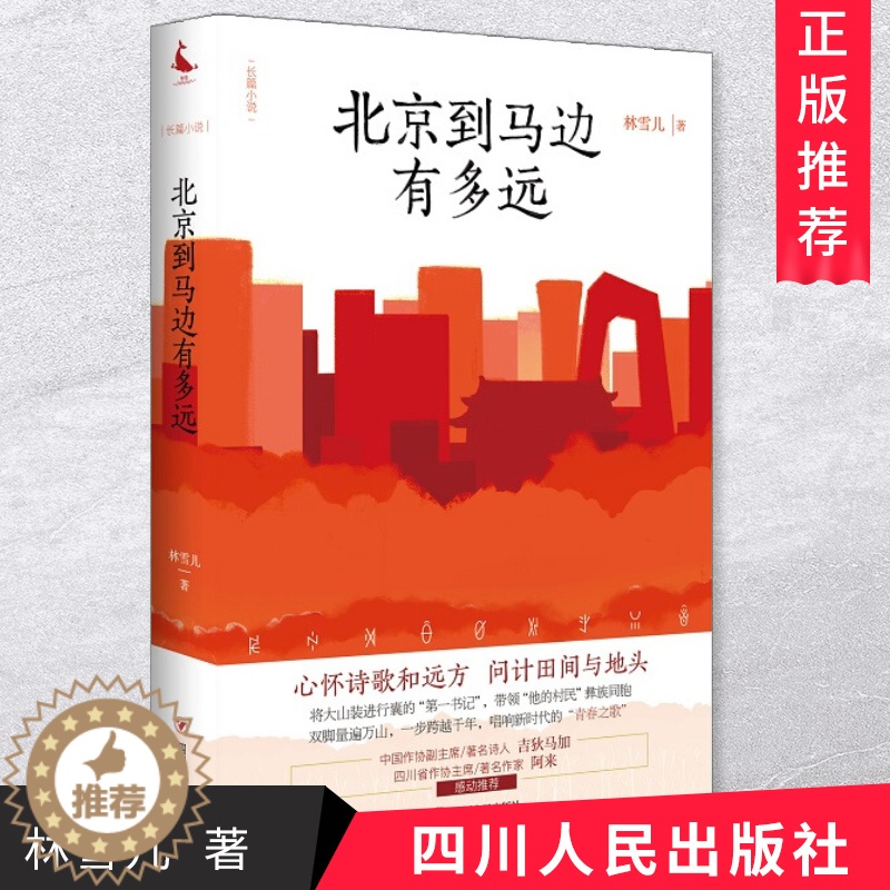 [醉染正版] 北京到马边有多远 林雪儿 著 以中央省市三级纪委在马边扶贫事迹为题材创作的一部长篇官场职场文学小说书籍