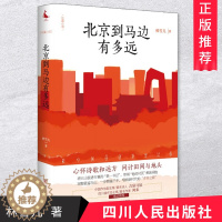 [醉染正版] 北京到马边有多远 林雪儿 著 以中央省市三级纪委在马边扶贫事迹为题材创作的一部长篇官场职场文学小说书籍