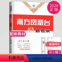 [正版]2024南方凤凰台二轮5A新考案二轮提优导学案历史高考江苏新高考高中生二轮复习高三专题提优训练测试卷练习册辅导
