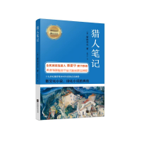 醉染图书猎人笔记/世界名著经典9787559418104