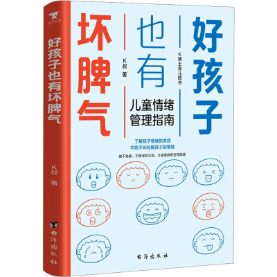 正版新书]好孩子也有坏脾气:儿童情绪管理指南K叔 著 大咖书房