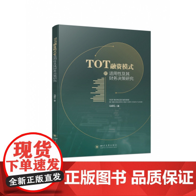TOT融资模式的适用性及其财务决策研究