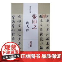 张即之 度人经