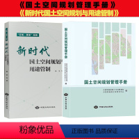 [正版]套装2册 国土空间规划管理手册 新时代国土空间规划与用途管制 自然资源部国土规划管理局编全新 法律法规文件汇编书