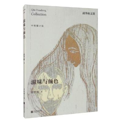 正版新书]滋味与颜色邱华栋9787559404824