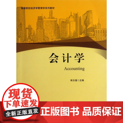 会计学(高等院校经济学管理学系列教材)