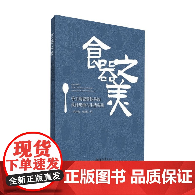 食器之美 手工陶瓷餐饮具的设计思维与生活实践 孔铮桢等 著 艺术设计