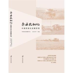 正版新书]亲历农机化 中国农机化发展历程中国农业机械学会97875
