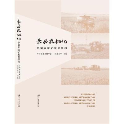 正版新书]亲历农机化 中国农机化发展历程中国农业机械学会97875
