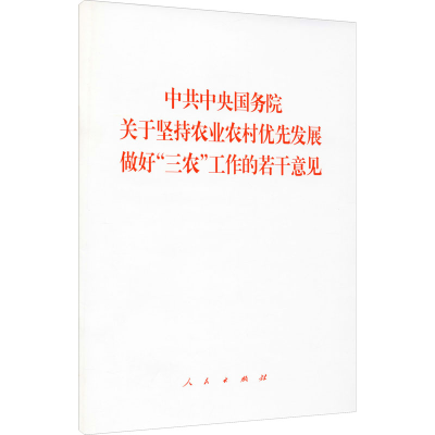 [M]中共中央国务院关于坚持农业农村优先发展做好
