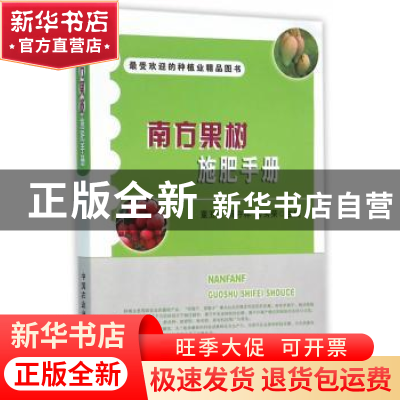 正版 南方果树施肥手册 董玉良,杨守祥,荣秀荣 主编 中国农业