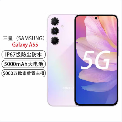 三星 SAMSUNG Galaxy A55 12GB+256GB 冰萤紫 全新国行未激活 120Hz超顺滑全视屏 IP67级防尘防水 5000mAh长续航 5G手机